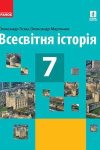 ГДЗ Всемирная история 7 класс А. В. Гисем, А. А. Мартинюк 2020